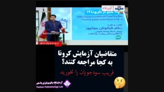 متقاضیان آزمایش کرونا به کجا مراجعه نمایند ؟