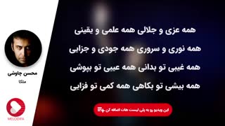 آهنگ ملکا ذکر تو گویم - با نوای محسن چاوشی
