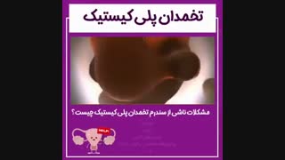 مشکلات ناشی از سندرم تخمدان پلی کیستیک