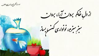 کلیپ شاد عید نوروز