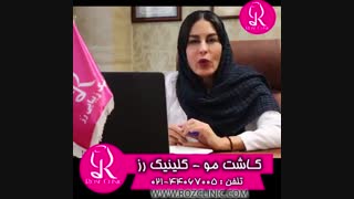 شیوه های تقویت مو را بدانید  | کلینیک رز | 02144067005