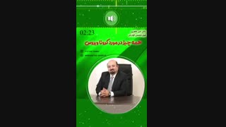 صحبت های دکتر طاهری درباره کرونا ویروس