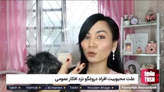 علت محبوبیت افراد دروغگو نزد افکار عمومی