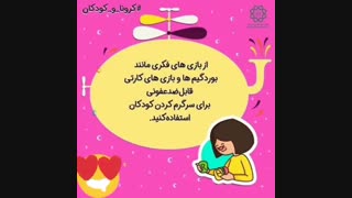 مراقبت از کودکان در برابر کرونا