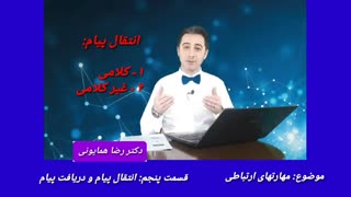 مهارتهای ارتباطی - قسمت پنجم _ دکتر رضا همایونی کلینیک پوست