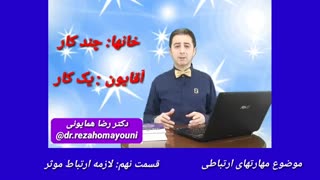 مهارتهای ارتباطی - قسمت نهم _ دکتر رضا همایونی لیفت صورت
