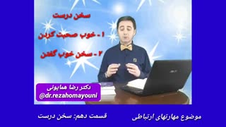 مهارتهای ارتباطی - قسمت دهم _ دکتر رضا همایونی زاویه سازی صورت