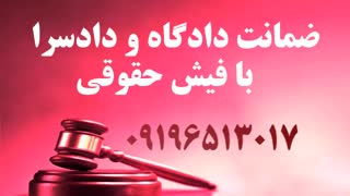 ضمانت کارمندرسمی برای کفالت دادگاه 09016453317
