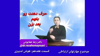 مهارتهای ارتباطی - قسمت هفدهم _ دکتر رضا همایونی لیپوماتیک