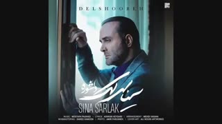 سینا سرلک دلشوره