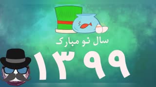 سال 1399 مبارک