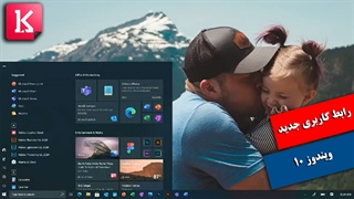 رابط کاربری جدید ویندوز 10 را ببینید