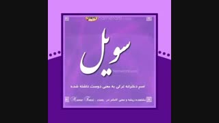 اسم دختر ترکی Turkish Girls' name