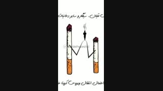 استعمال دخانیات و تاثیر آن بر سیستم ایمنی بدن...