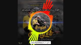 آهنگ شاد و عاشقانه «دریاب» با صدای راتین رها و نریمان جعفری منتشر شد