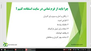 آموزش افزونه فرم تماس 7 - قسمت دوم - چرا باید از فرم تماس استفاده کنیم