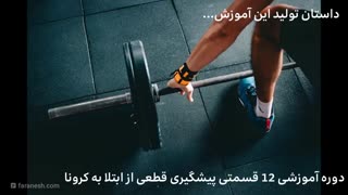 2- داستان کشف راه پیشگیری ضد کرونا  (تنها راهکار قطعی پیشگیری از کرونا در ایران )