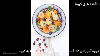 3- ناگفته های کرونا (تنها راهکار قطعی پیشگیری از کرونا در ایران )