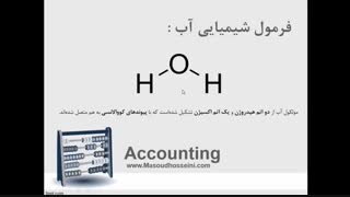 آموزش اصول حسابداری 1 - قسمت اول