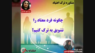 مشاوره ترک اعتیاد:چگونه فرد معتاد را تشویق به ترک کنیم؟