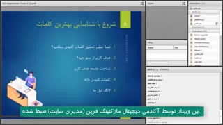 بخش اول وبینار افزایش چند برابری کلیک ظرف چند ماه