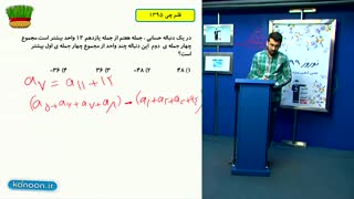 آموزش مجموعه الگو ودنباله   کنکورریاضی وتجربی/محمدپیمانی