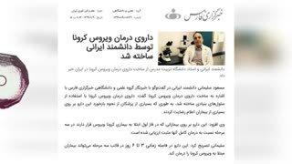 چهارمین داروی درمان کرونا که ساخت ایران است
