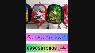قیمت عمده کیف مدرسه دبستانی09905815808 ارزان