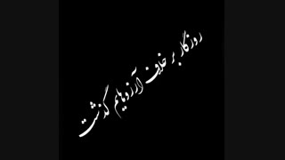 آهنگ زیبای محلی روزگار نمک نشناس
