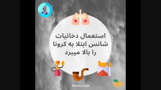 شانس بالاتر افراد سیگاری برای ابتلا به کروناویروس