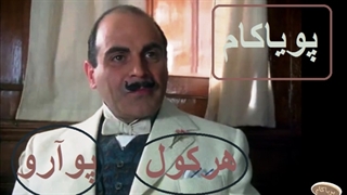 هرکول پوآرو - 3