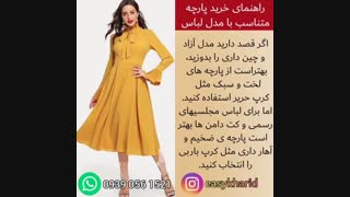 راهنمای خرید پارچه متناسب با مدل لباس /انتخاب مدل لباس /انتخاب پارچه مناسب /پارچه کرپ حریر