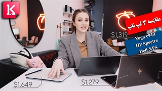 مقایسه فنی سه لپ تاپ دو در یک Yoga c940، Dell XPS و HP Spectre