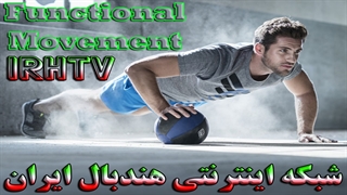 تمرینات فانکشنال " کاربردی " برای بازیکنان هندبال 2019