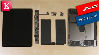 کالبدشکافی تبلت 12.9 اینچی آی پد پرو 2020 اپل توسط iFixit