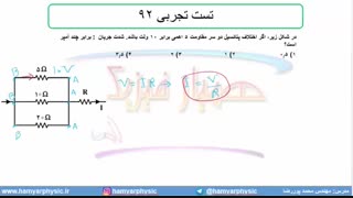 جلسه 141 فیزیک یازدهم - به هم بستن مقاومت‌ها 15و تست تجربی 92 - مدرس محمد پوررضا