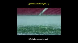 استاد احمد محمدی - کاش بارانی ببارد...