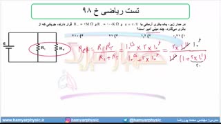 جلسه 142 فیزیک یازدهم - به هم بستن مقاومت‌ها 16 و تست ریاضی خ 98 - مدرس محمد پوررضا