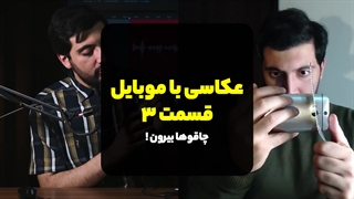 عکاسی با موبایل قسمت 3 - چاقوها بیرون