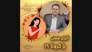 آلرژی فصلی را با کرونا اشتباه نگیرید !!