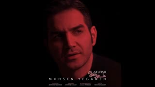 دانلود آهنگ خودخواه محسن یگانه (کامل) | خودخواه محسن یگانه (Mp3) | نماشا
