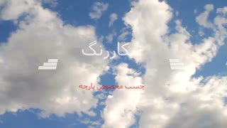 چسب مخصوص پارچه