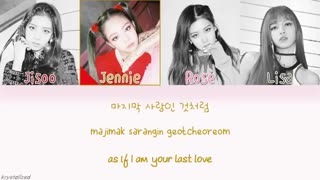 [لیریک] آهنگ 'AS IF IT'S YOUR LAST (마지막처럼)' از BLACKPINK