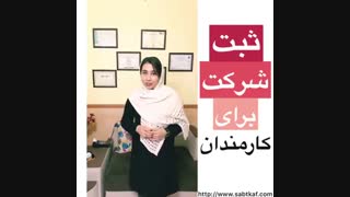 ثبت شرکت کارمندان رسمی