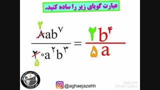 ریاضی نهم-فصل 7- عبارتهای گویا - 3
