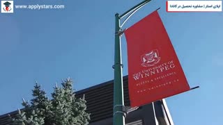 اپلای استار | دانشگاه وینیپگ کانادا