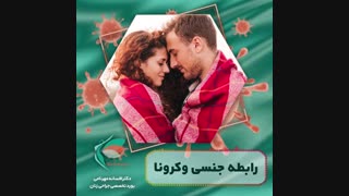 دانستنی های درباره ویروس کرونا و رابطه جنسی
