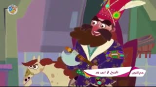 تاریخ از این‌ور - 6