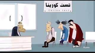 انیمیشن تست کورینا............