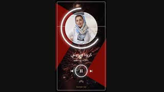 بهترین رویکرد در روزهای کرونایی